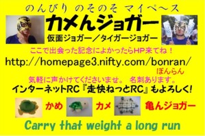 http://bonran.fan.coocan.jp/run-kamen-jogger/kanban2.jpg