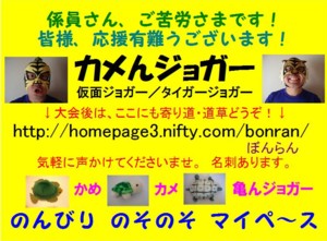 http://bonran.fan.coocan.jp/run-kamen-jogger/kanban3a.jpg