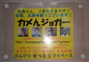 http://bonran.fan.coocan.jp/run-kamen-jogger/kanban5a.jpg