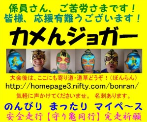 http://bonran.fan.coocan.jp/run-kamen-jogger/kanban6a.jpg