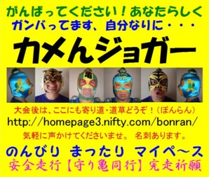 http://bonran.fan.coocan.jp/run-kamen-jogger/kanban6b.jpg