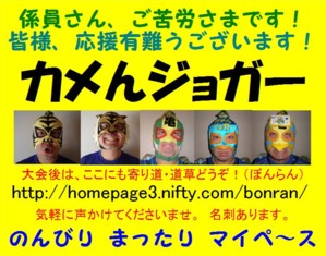 http://bonran.fan.coocan.jp/run-kamen-jogger/kanban7a.jpg