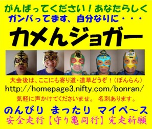 http://bonran.fan.coocan.jp/run-kamen-jogger/kanban7b.jpg